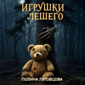 Обложка книги «Игрушки лешего»