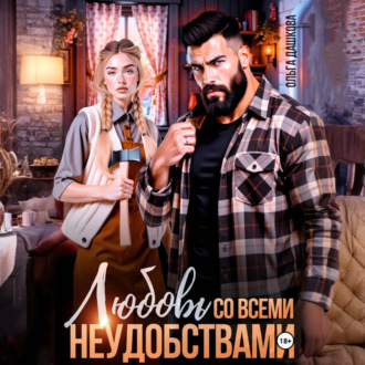 Обложка книги «Любовь со всеми неудобствами»