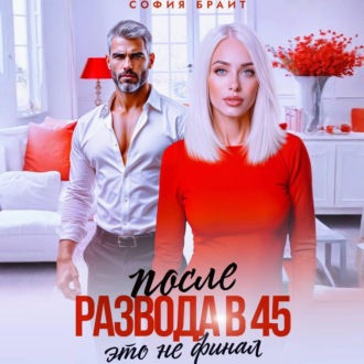 Обложка книги «После развода в 45. Это не финал»