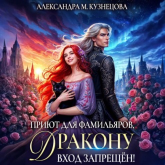 Обложка книги «Приют для фамильяров, дракону вход запрещен!»