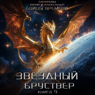 Обложка книги «Звездный бруствер. Книга 9. Бойцы времени»
