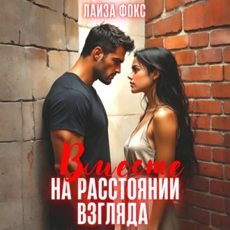 Обложка книги «Вместе на расстоянии взгляда»