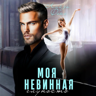 Обложка книги «Моя невинная глупость»
