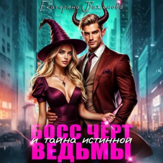 Обложка книги «Босс Чёрт и тайна истинной ведьмы»