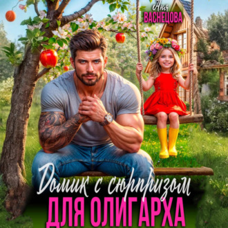 Обложка книги «Домик с сюрпризом для олигарха»