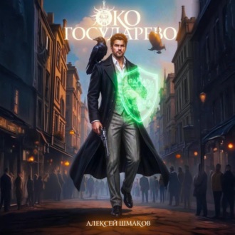 Обложка книги «Око Государево»