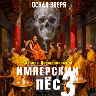 Обложка книги «Имперский пёс 3. Оскал зверя.»