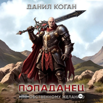 Обложка книги «Попал по собственному желанию»