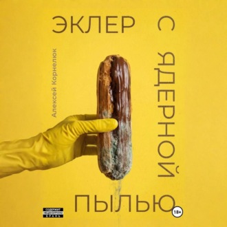 Обложка книги «Эклер с ядерной пылью»