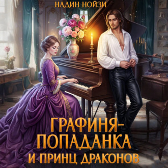 Обложка книги «Графиня-попаданка и принц драконов»