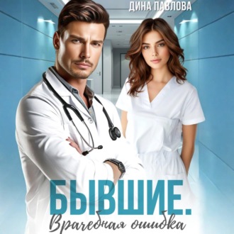 Обложка книги «Бывшие. Врачебная ошибка»
