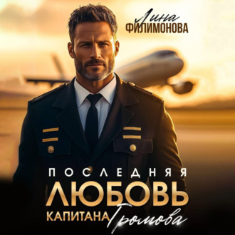 Обложка книги «Последняя любовь капитана Громова»