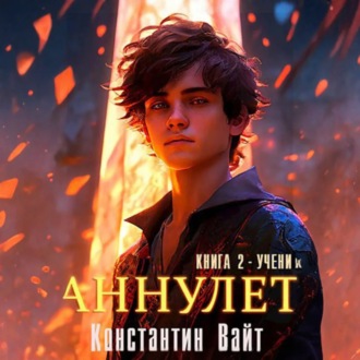 Обложка книги «Аннулет. Книга 2 – Ученик»