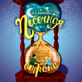 Обложка книги «Песочная страна»