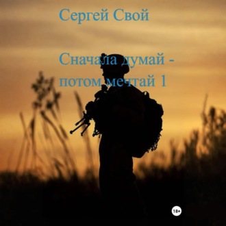 Обложка книги «Сначала думай – потом мечтай 1»