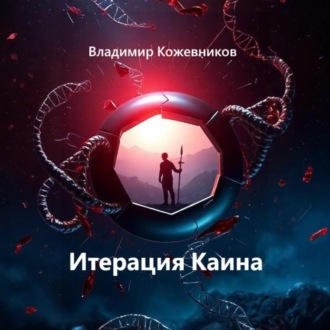 Обложка книги «Итерация Каина»