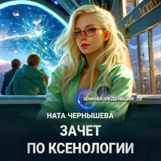 Обложка книги «Зачет по ксенологии»