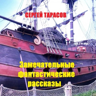 Обложка книги «Замечательные фантастические рассказы»
