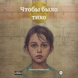 Обложка книги «Чтобы было тихо»