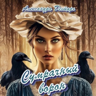 Обложка книги «Сумрачный ворон»