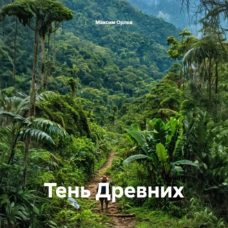 Обложка книги «Тень Древних»
