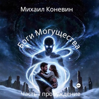 Обложка книги «Боги Могущества»