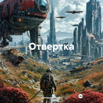 Обложка книги «Отвертка»
