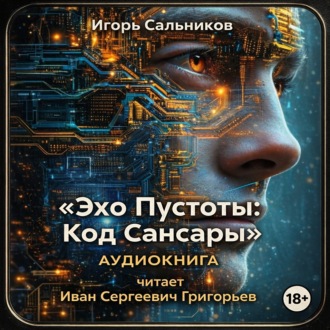 Обложка книги ««Эхо Пустоты: Код Сансары»»