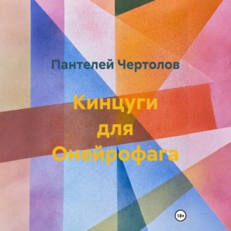 Обложка книги «Кинцуги для Онейрофага»