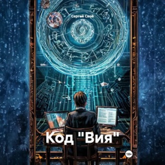Обложка книги «Код «Вия»»