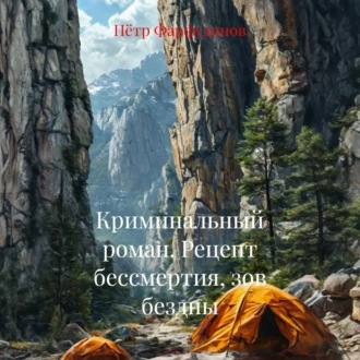Обложка книги «Криминальный роман. Рецепт бессмертия, зов бездны»