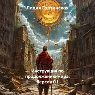 Обложка книги «Инструкция по продолжению мира. Версия 0.1»