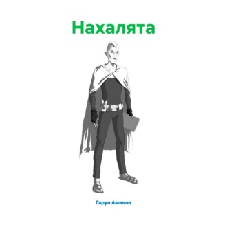 Обложка книги «Нахалята»