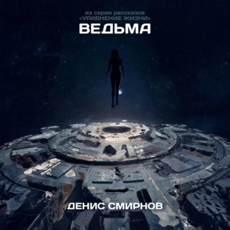 Обложка книги «Ведьма»