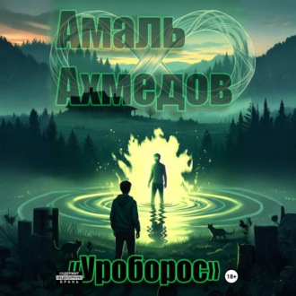 Обложка книги «Уроборос»