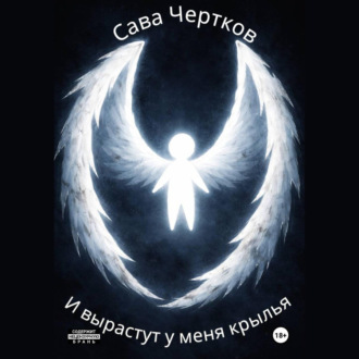 Обложка книги «И вырастут у меня крылья»