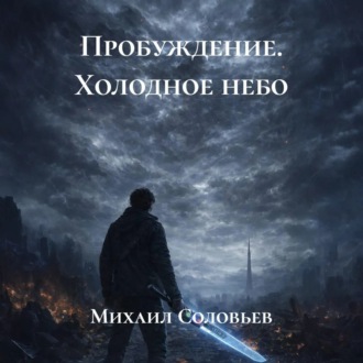Обложка книги «Пробуждение. Холодное небо»