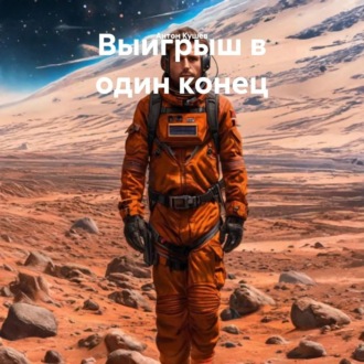 Обложка книги «Выигрыш в один конец»