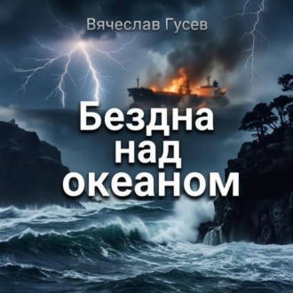 Обложка книги «Бездна над океаном»