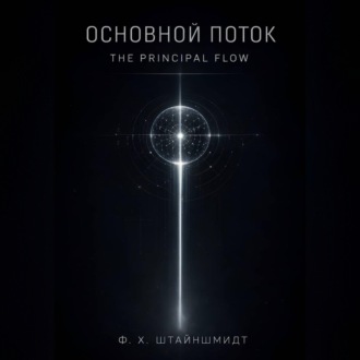 Обложка книги «Основной Поток / The Principal Flow»