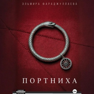 Обложка книги «Портниха»