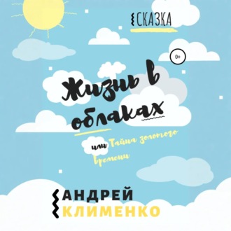 Обложка книги «Жизнь в облаках, или Тайна золотого времени»