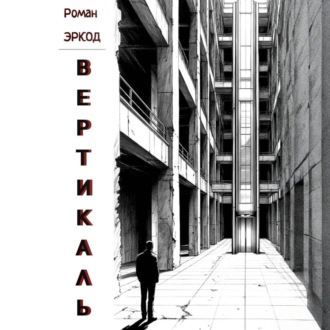 Обложка книги «Вертикаль»