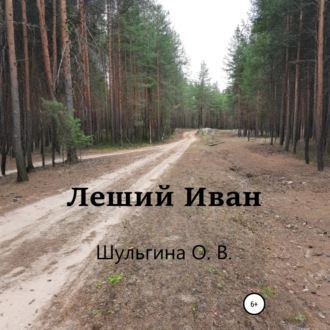 Обложка книги «Леший Иван»