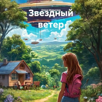 Обложка книги «Звездный ветер»