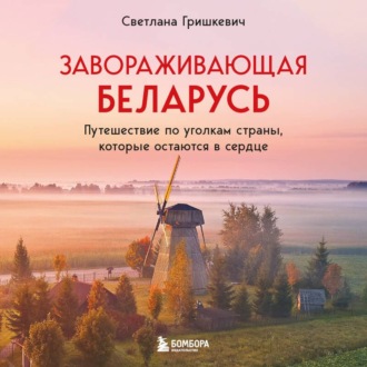 Обложка книги «Завораживающая Беларусь. Путешествие по уголкам страны, которые остаются в сердце»