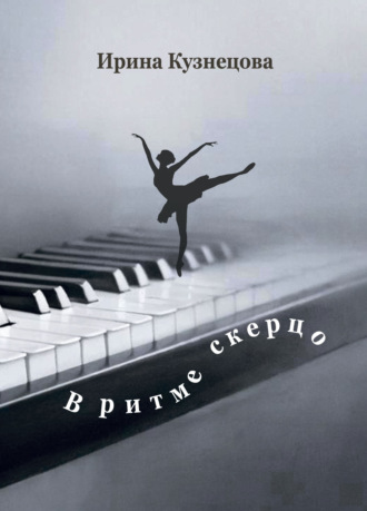 Обложка книги «В ритме скерцо. Стихотворения»