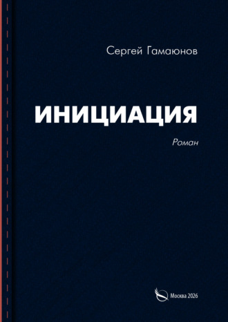 Обложка книги «Инициация»