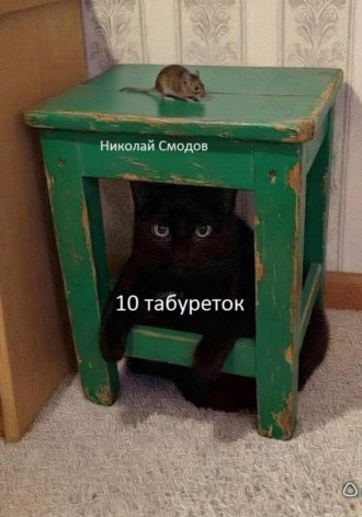 Обложка книги «10 табуреток»