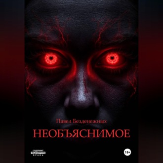 Обложка книги «Необъяснимое»